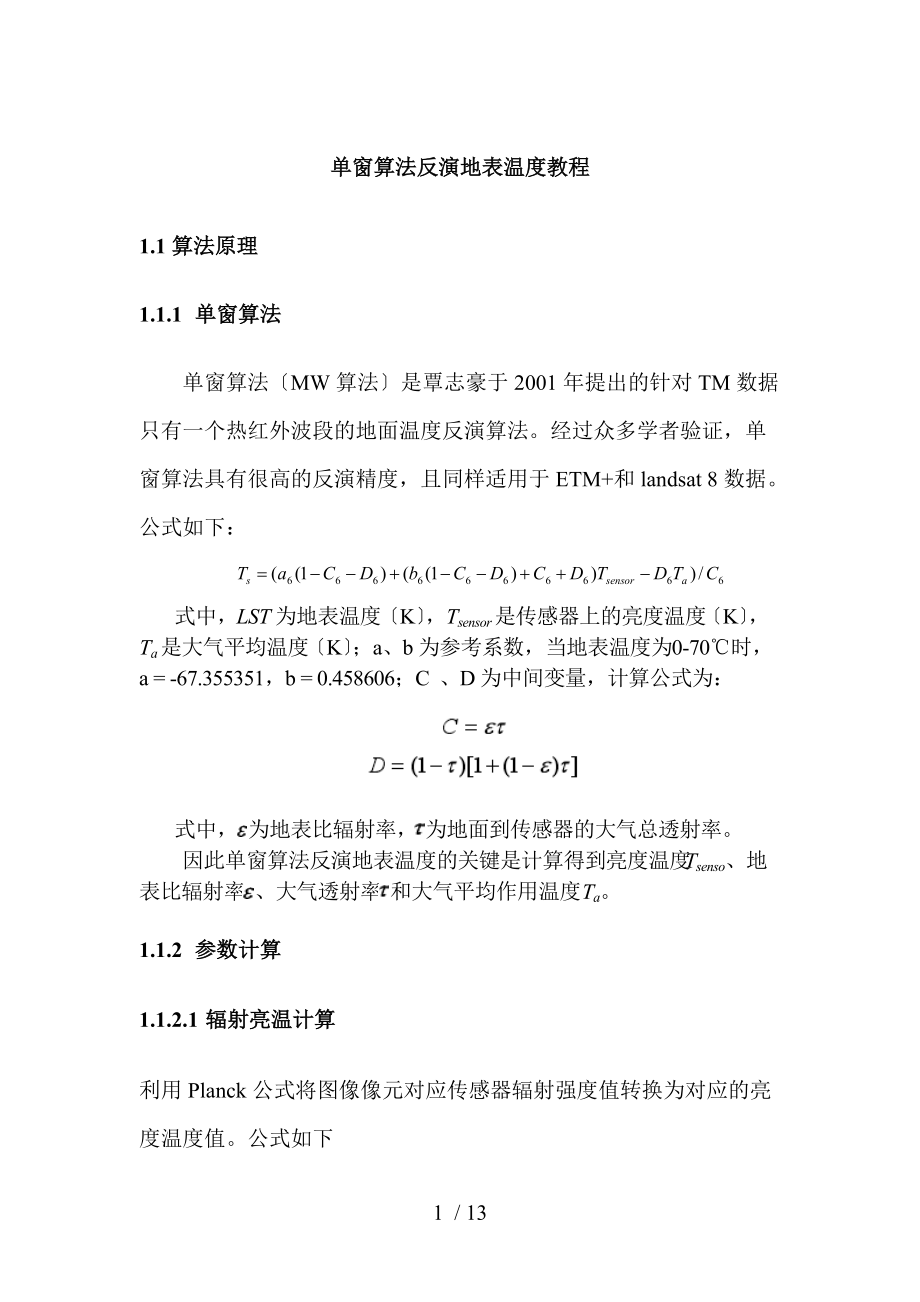 基于单窗算法反演地表温度的ENVI操作教程.docx_第1页