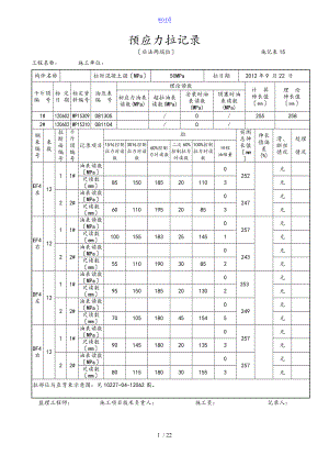 1预应力张拉记录簿后张法两端张拉大全.doc