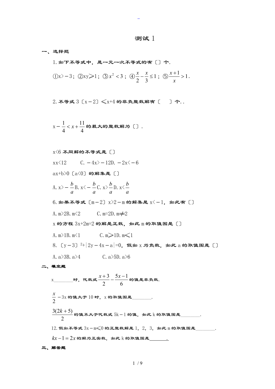 一元一次不等式练习题及问题详解.doc_第1页