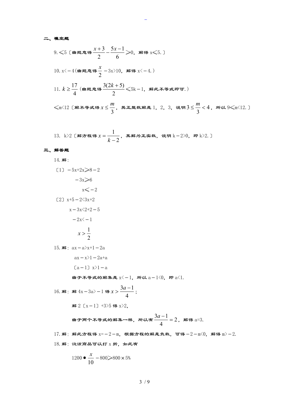 一元一次不等式练习题及问题详解.doc_第3页