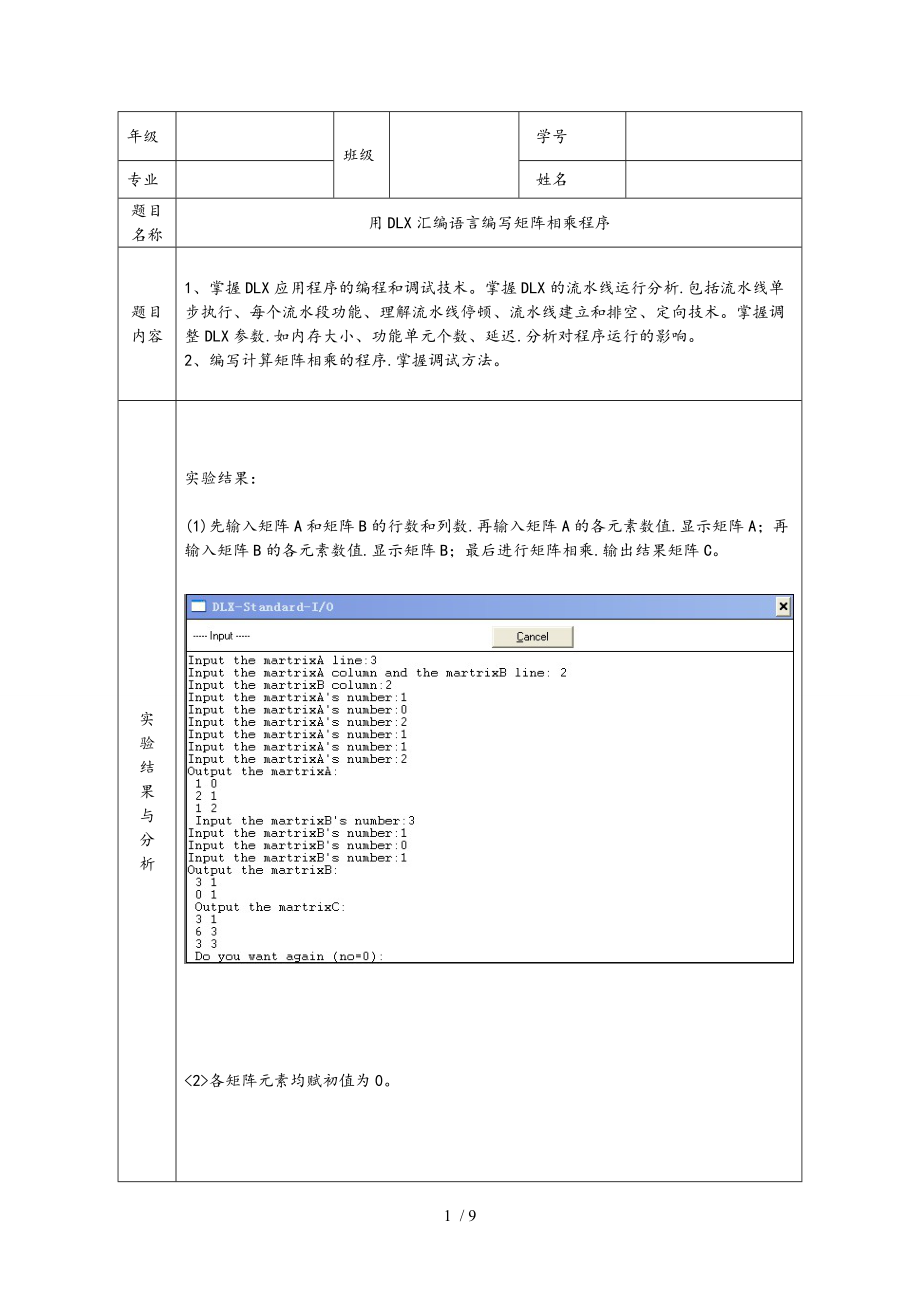 计算机系统结构报告_用DLX编写矩阵相乘.doc_第1页