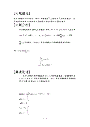 算法设计与分析实验报告背包问题.docx