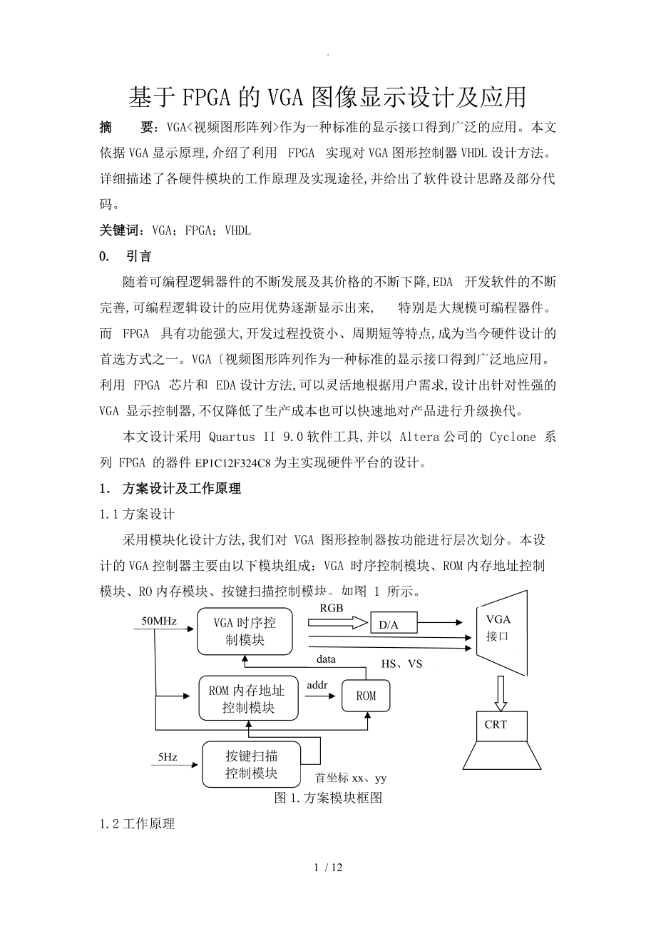 课程设计报告-基于FPGA的VGA图像显示设计图像旋转放大单步步进移动及屏保移动.doc_第1页