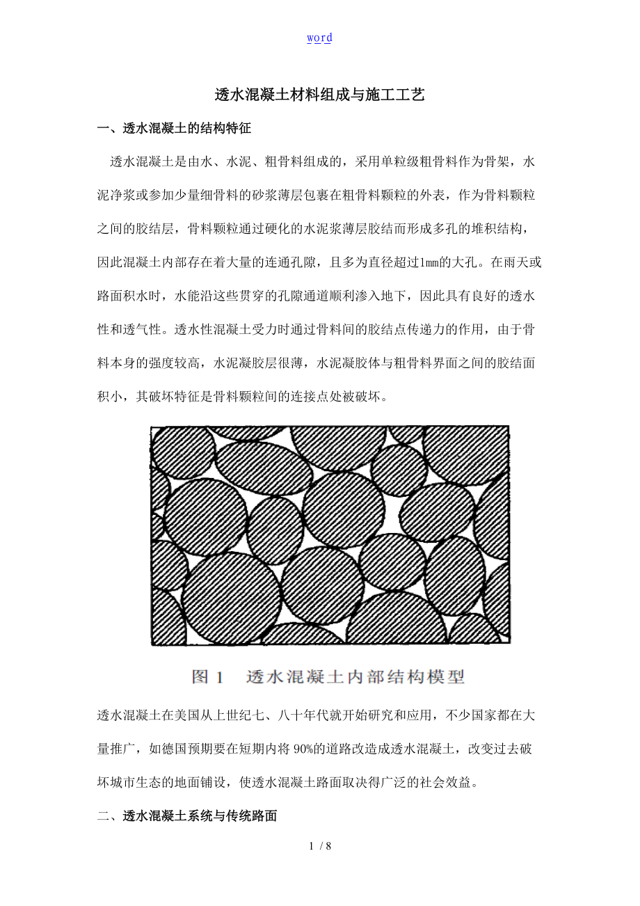 透水混凝土材料组成及施工实用工艺.doc_第1页