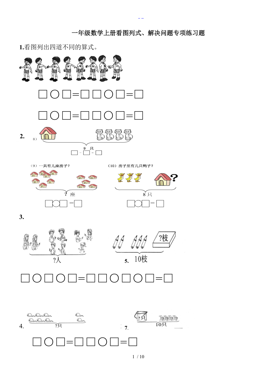 一级数学上册看图列式解决问题专项练习题集.doc_第1页