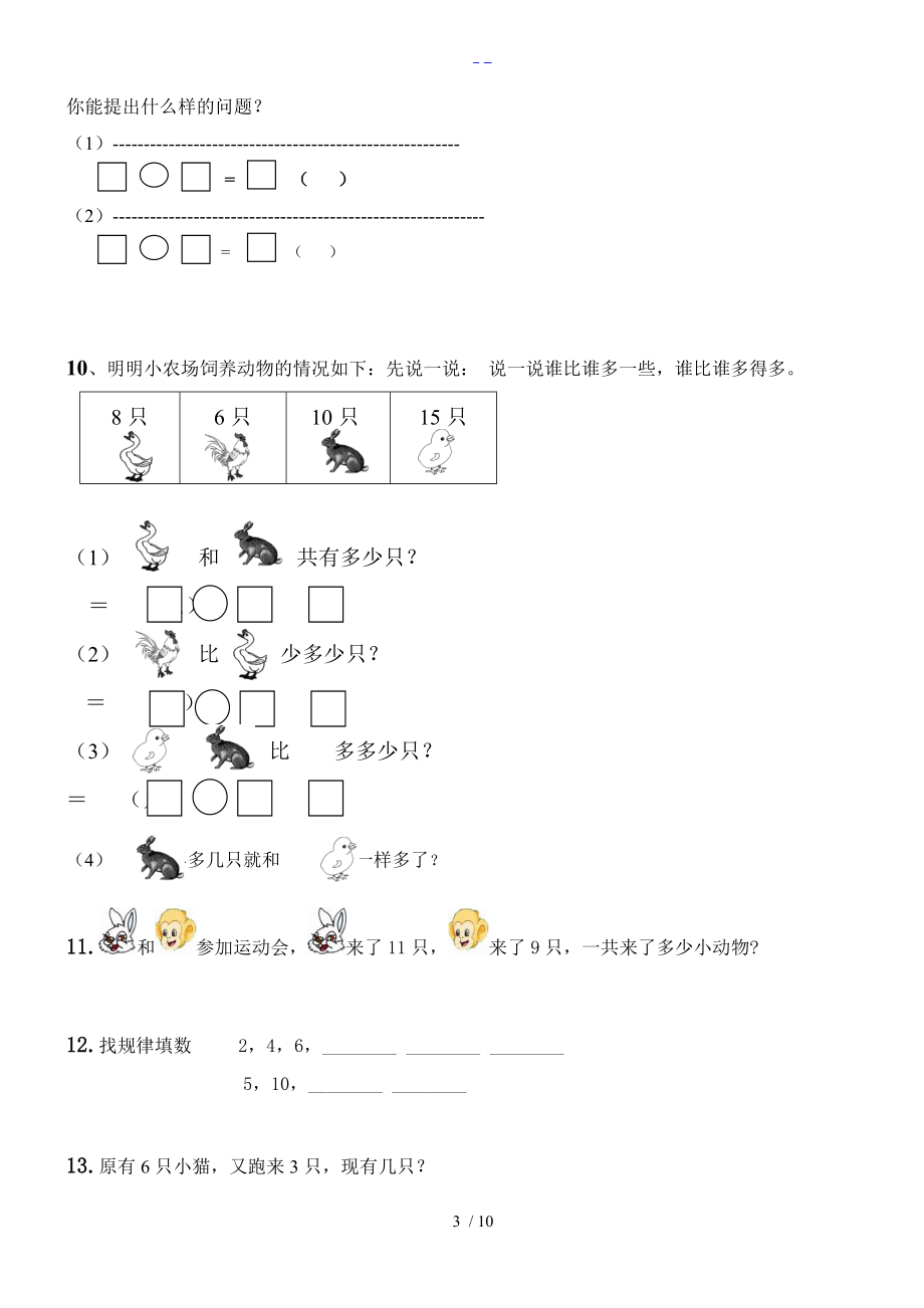 一级数学上册看图列式解决问题专项练习题集.doc_第3页