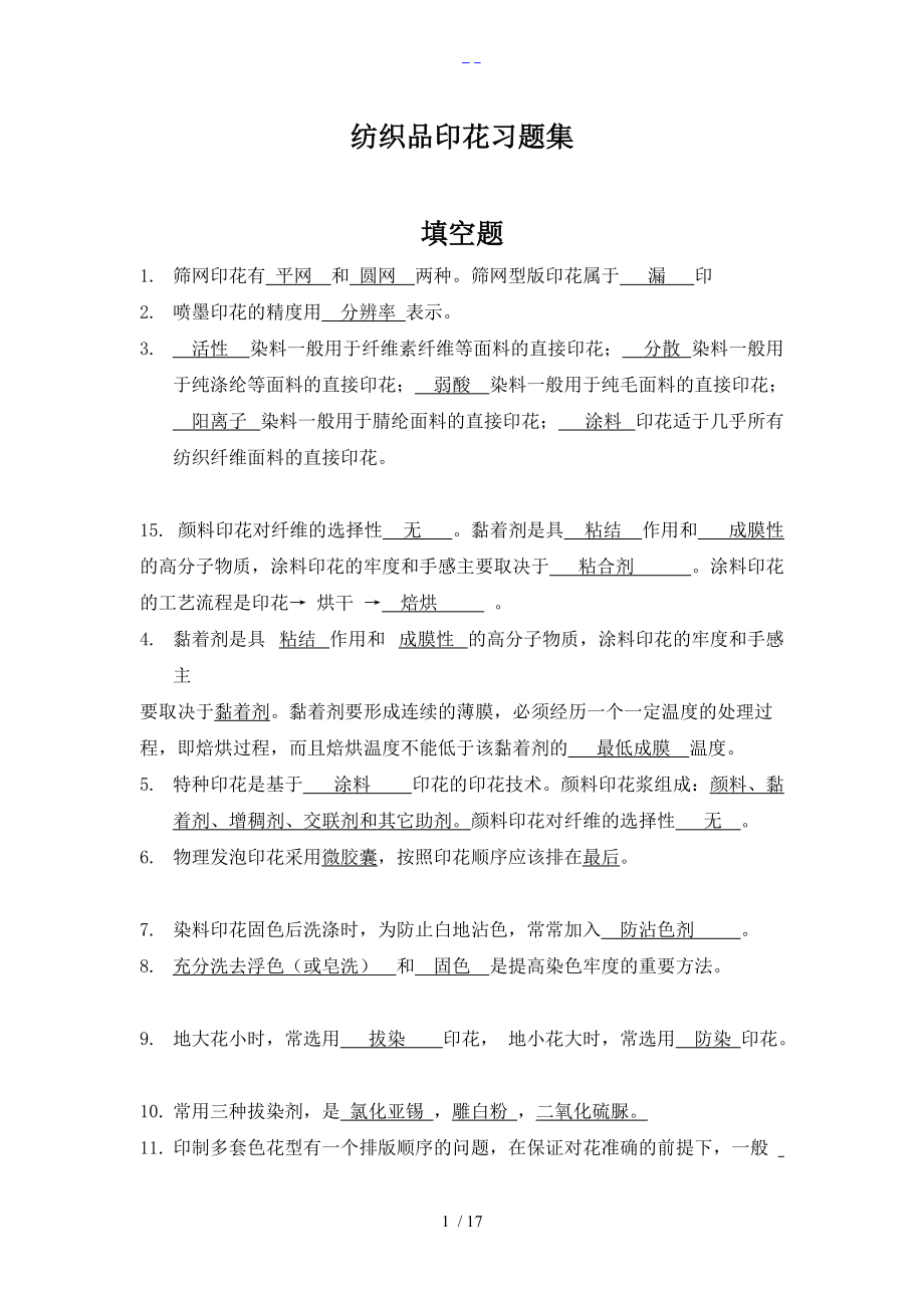 印花习题含答案解析.doc_第1页