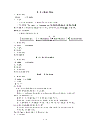 许振宇计量经济学原理与应用闯关习题答案.doc