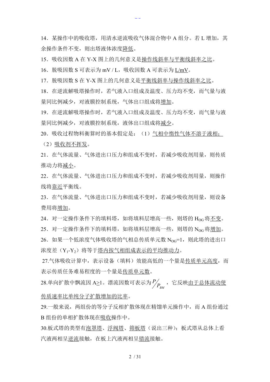 化工原理习题集第四部分吸收答案解析.doc_第2页