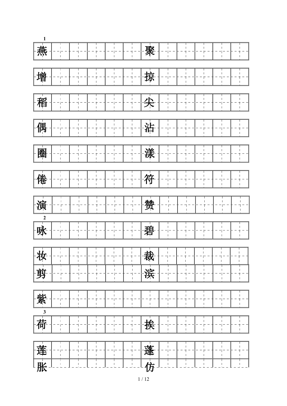 人教版三级下册语文练字.docx_第1页