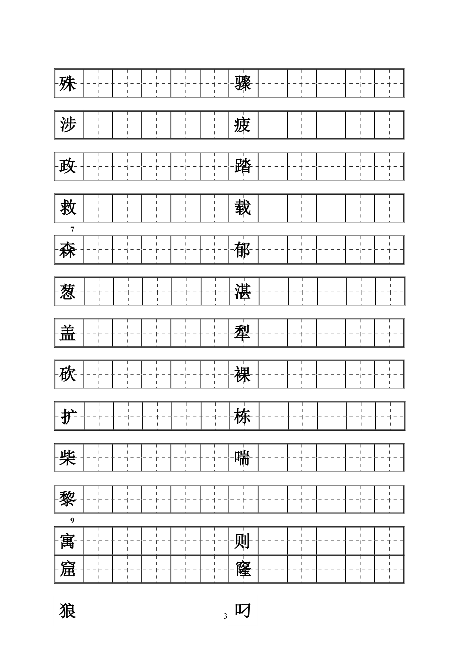 人教版三级下册语文练字.docx_第3页