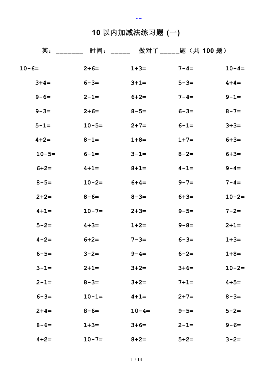 一级10以内加减法口算训练每套5分钟完成.doc_第1页