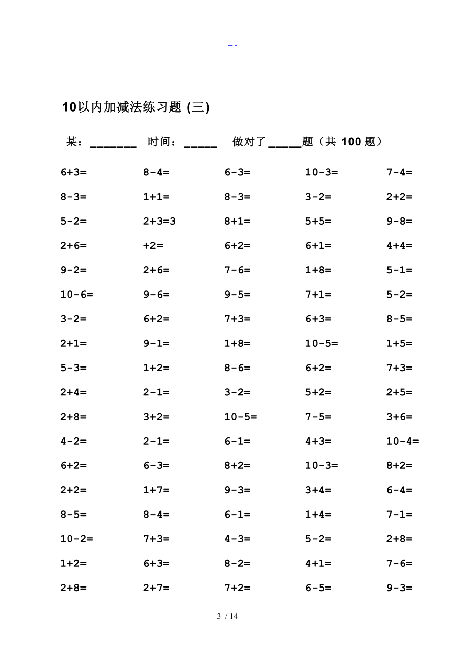 一级10以内加减法口算训练每套5分钟完成.doc_第3页