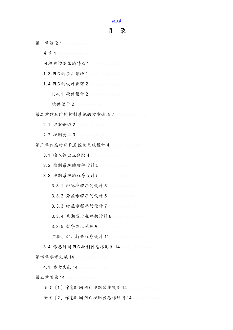 基于某PLC控制的作息时间控制完整系统方案设计.doc_第2页