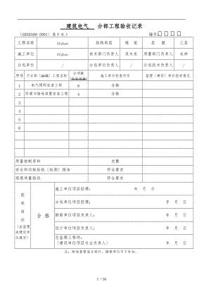 全套建筑电气分部分项工程验收记录文本.doc