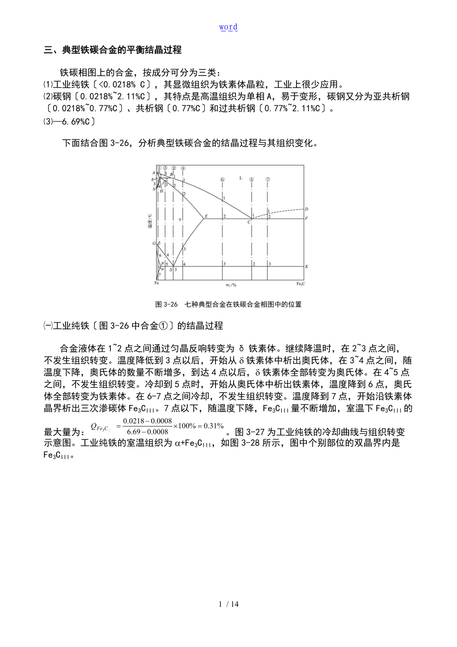 铁碳相图详解要点.doc_第1页