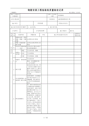 5.10.9钢筋安装工程检验批质量验收记录文本.doc