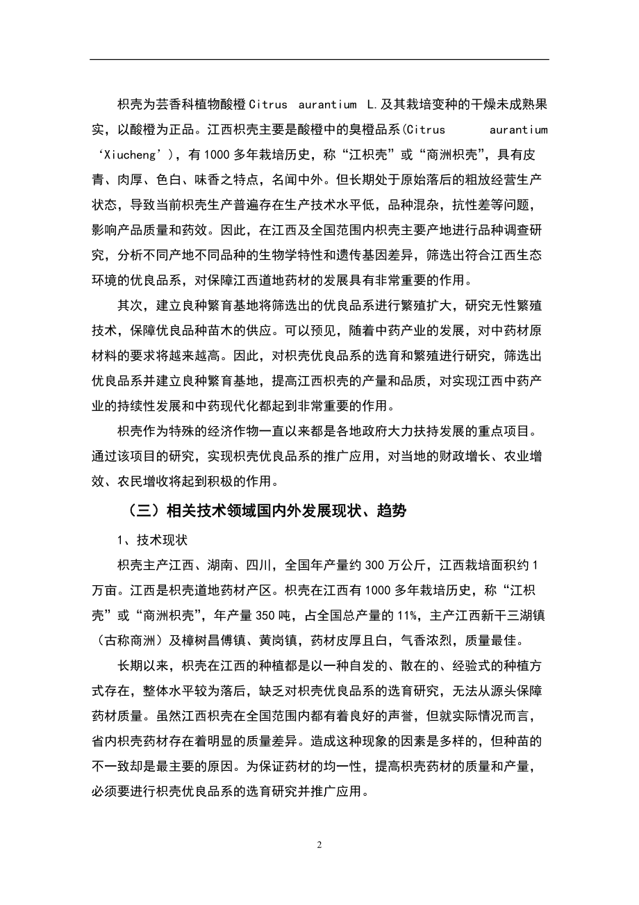 道地药材枳壳优良无性系选育研究可行性研究报告2.doc_第2页