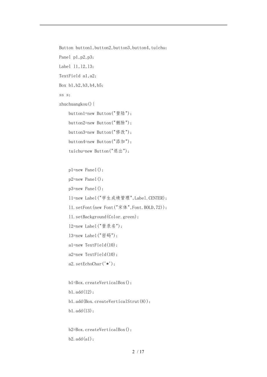 基于JAVA的学生成绩管理系统源代码1.doc_第2页