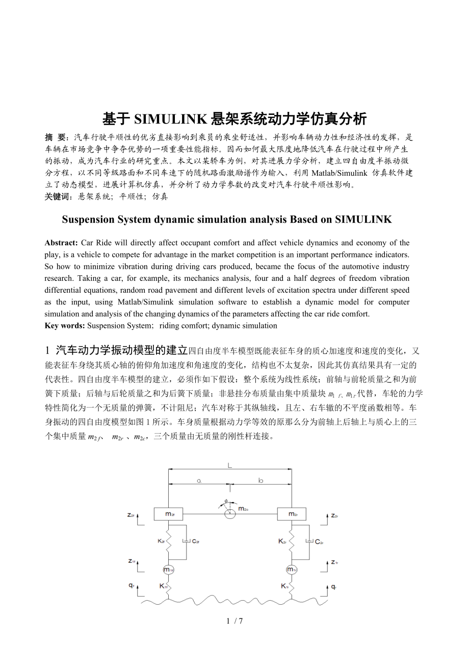 基于SIMULINK悬架系统动力学仿真分析报告.doc_第1页