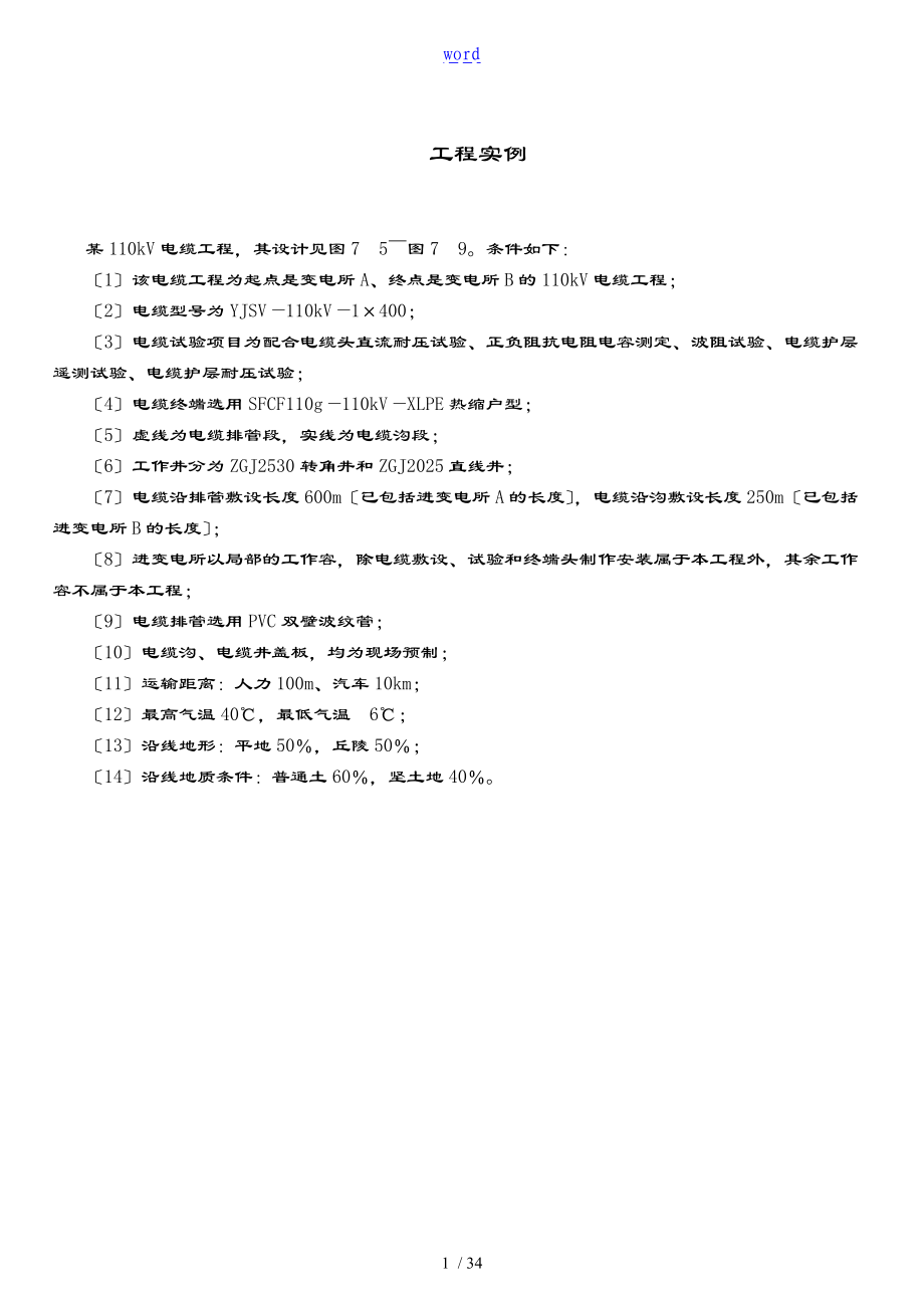 110kv电力电缆线路工程指导应用清单计价实例.doc_第1页