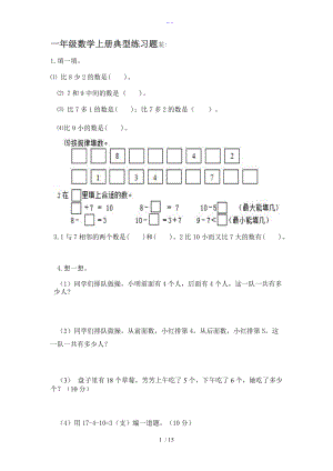 一级数学上册典型练习题集.doc