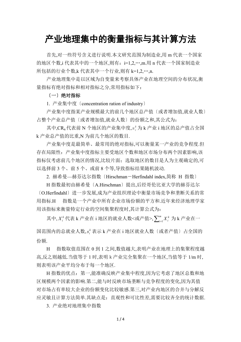 产业地理集中的衡量指标及其计算方法.doc_第1页