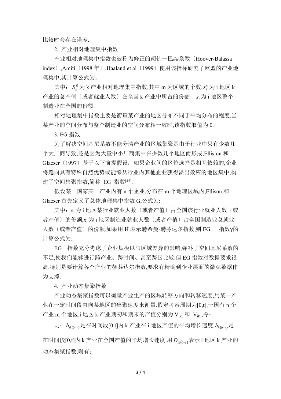 产业地理集中的衡量指标及其计算方法.doc_第3页