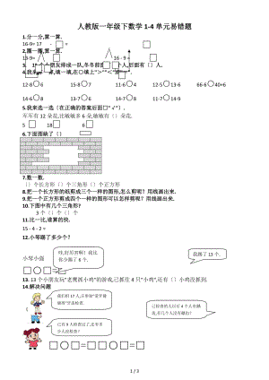 人教版一级下数学-1-4单元易错题.docx