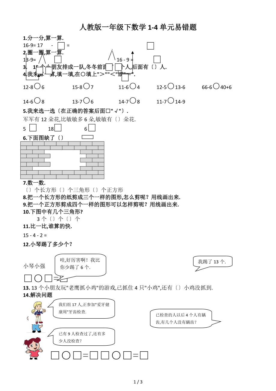 人教版一级下数学-1-4单元易错题.docx_第1页