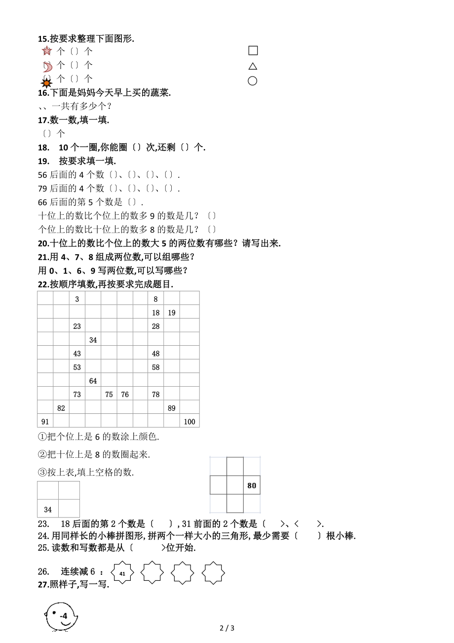 人教版一级下数学-1-4单元易错题.docx_第2页