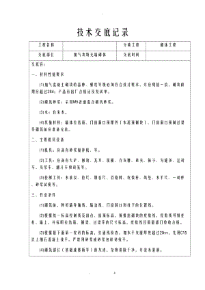 加气块砌体技术交底大全.doc