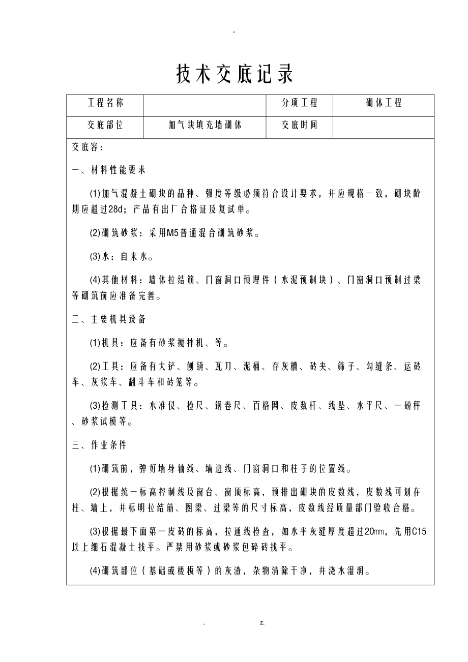 加气块砌体技术交底大全.doc_第1页