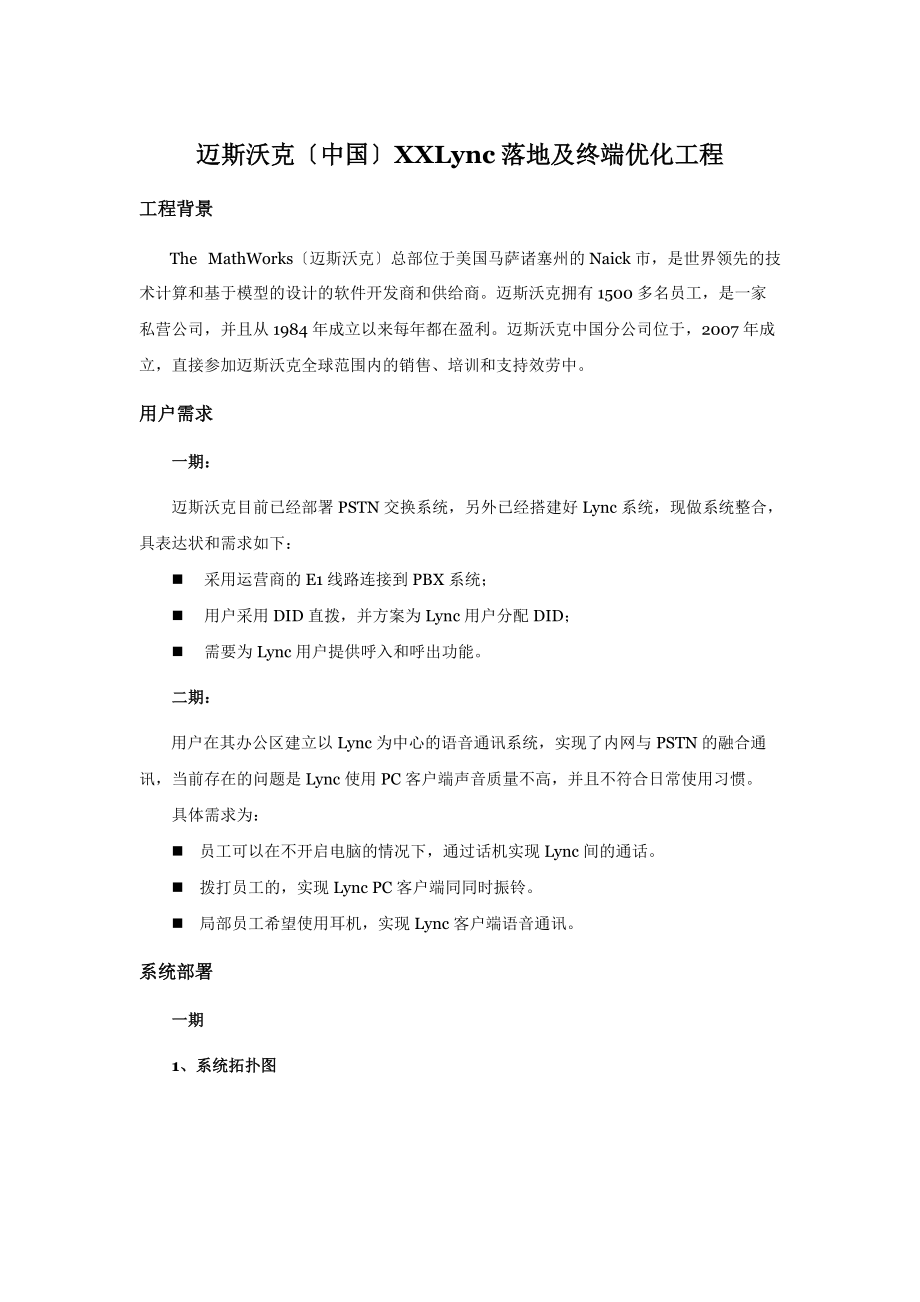 迈斯沃克中国有限公司实现统一通讯.doc_第1页