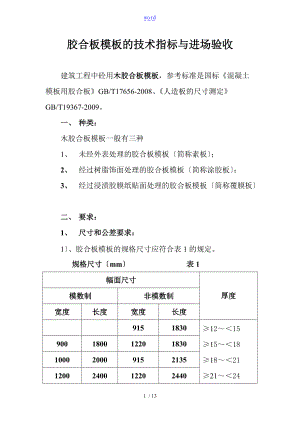 胶合实用模板地技术实用标准与进场验收要求规范.doc