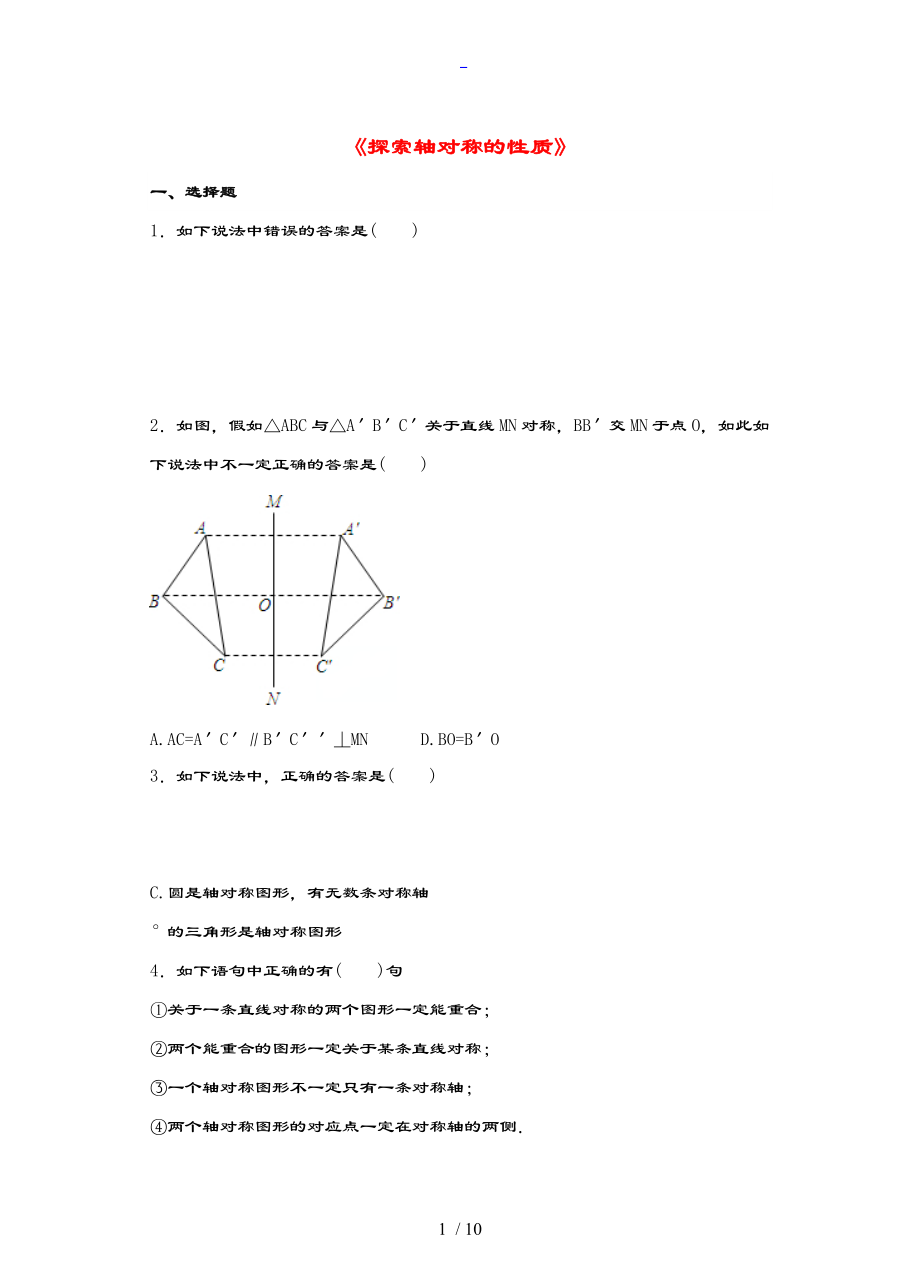 七级数学下册5.2探索轴对称地性质习题.doc_第1页