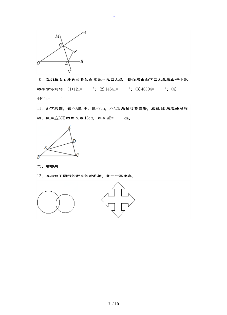 七级数学下册5.2探索轴对称地性质习题.doc_第3页