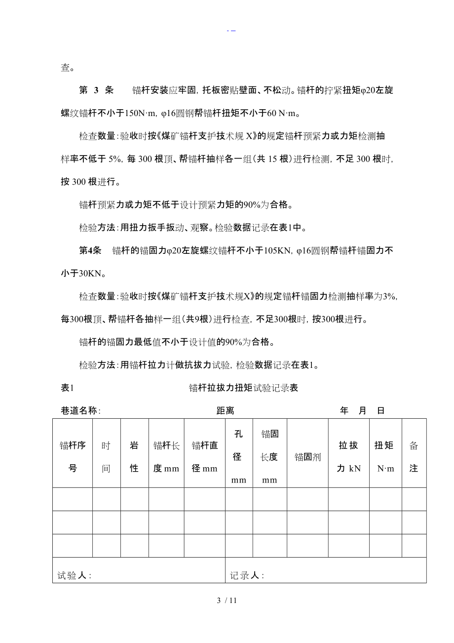 xxx煤矿掘进巷道工程质量检测验收制度与考核标准.doc_第3页