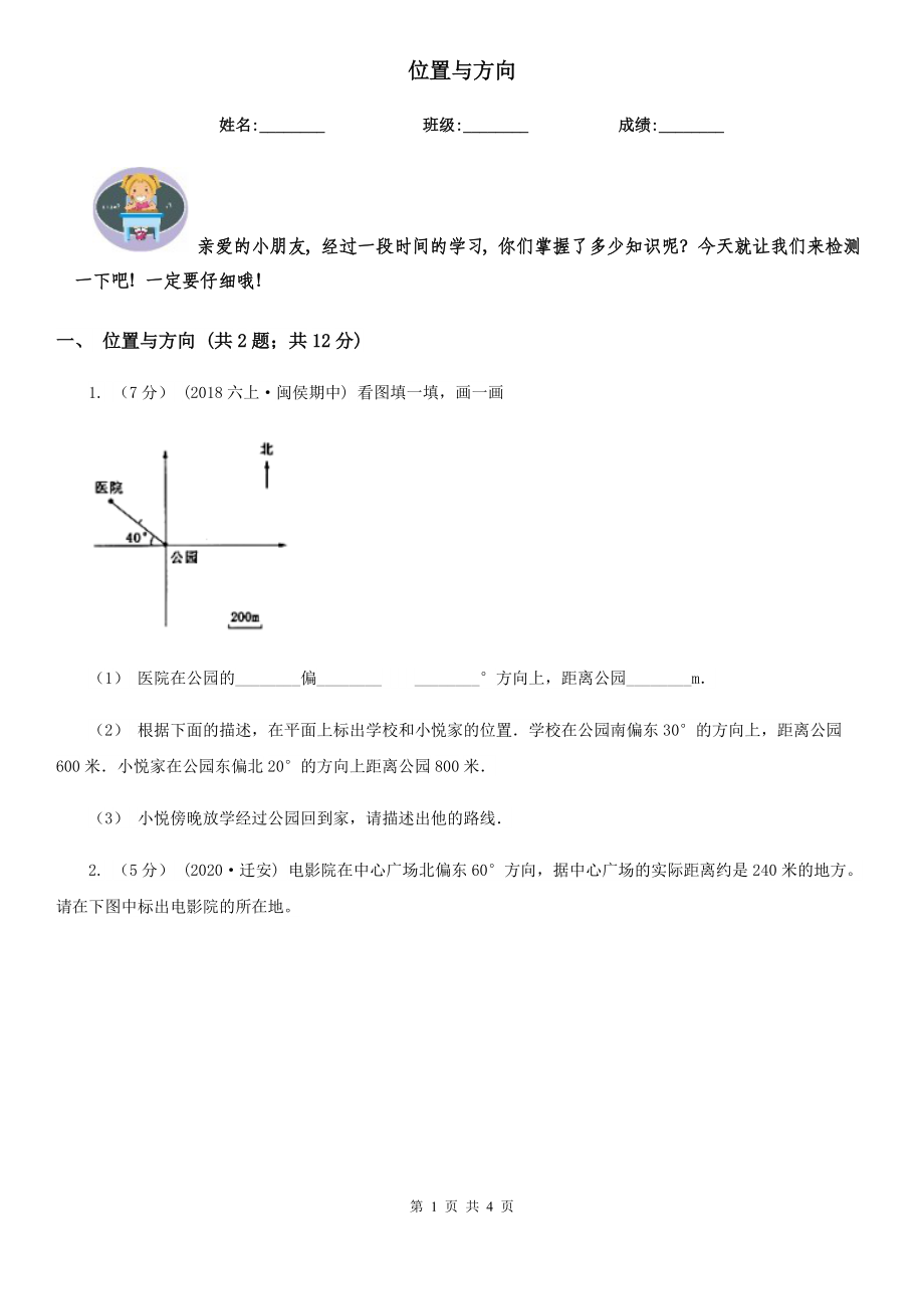 位置与方向三A卷.doc_第1页