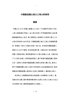 公司员工培训研究方案论文.doc