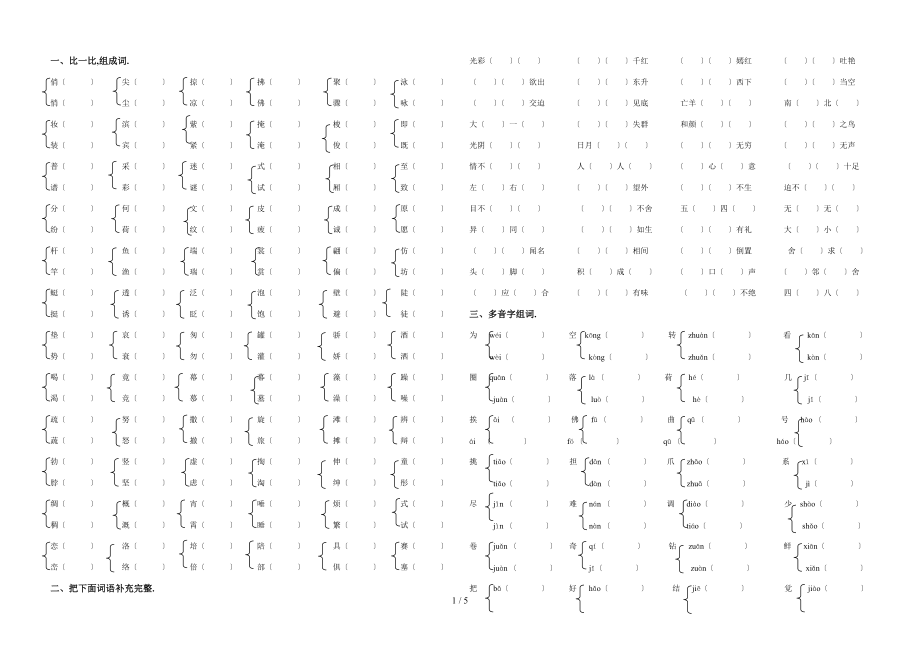 人教版三级语文下册词语专项训练.doc_第1页