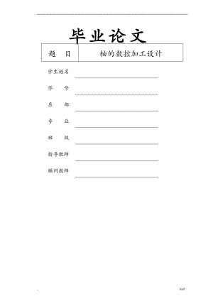 轴的数控加工工艺设计.doc