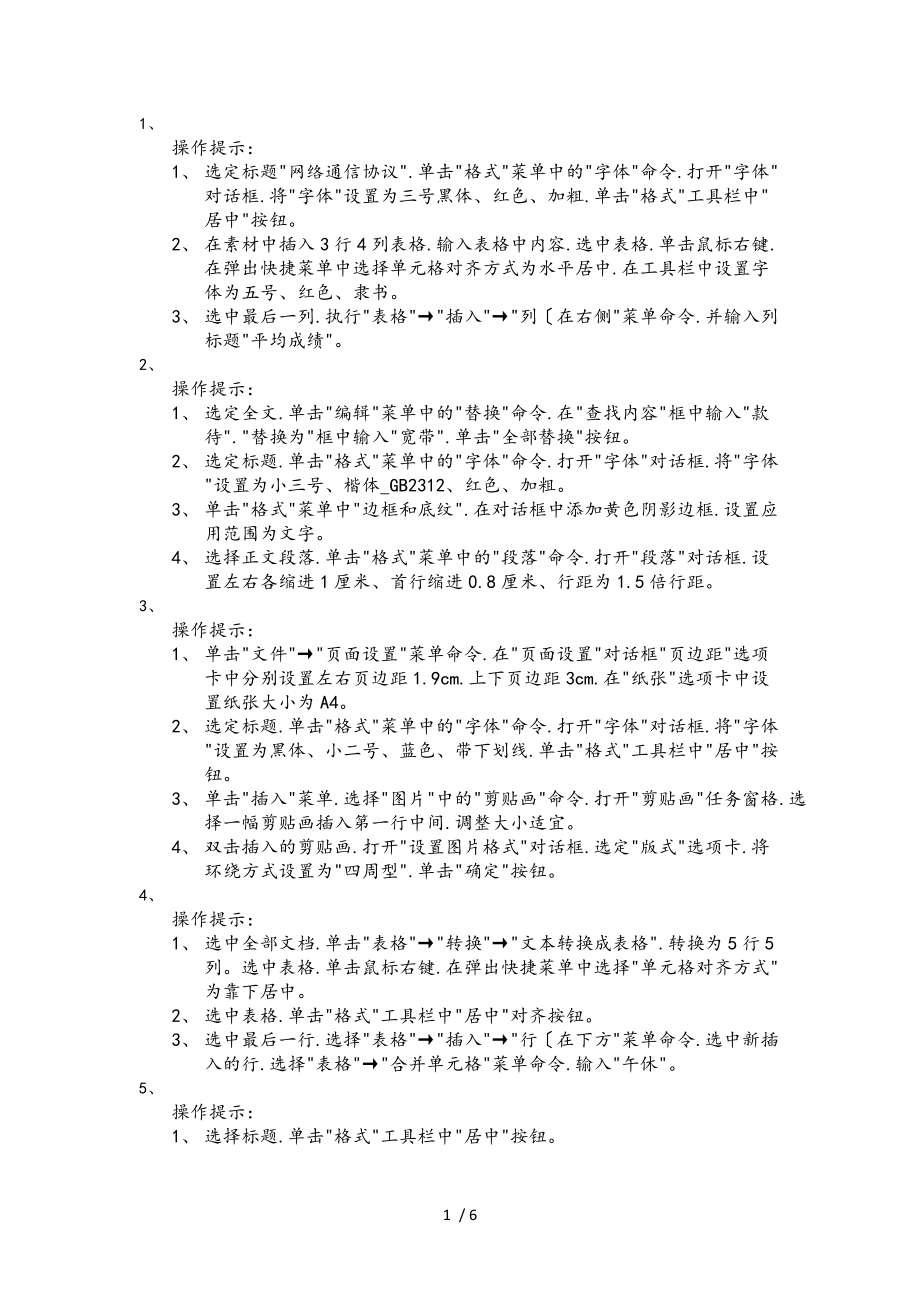 计算机应用操作练习题_Word.doc_第1页