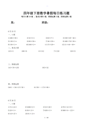 四级下册数学暑假每日练习题集.doc