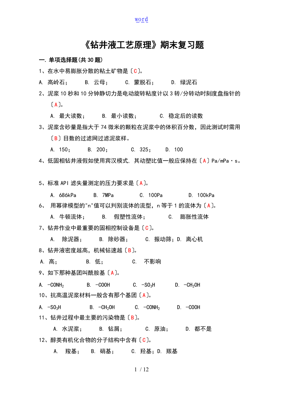 钻井液实用工艺原理问题详解.doc_第1页