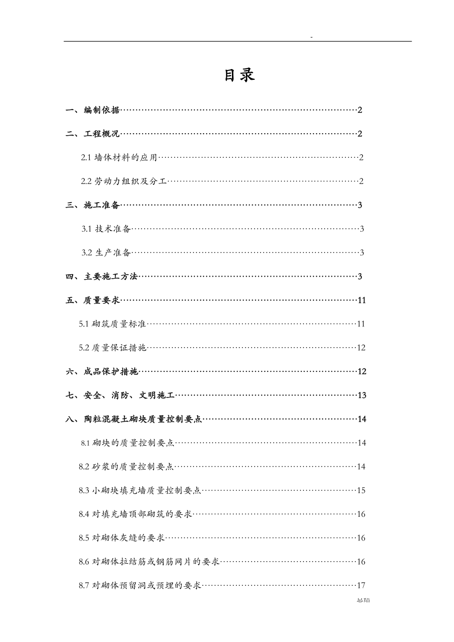 陶粒混凝土砌块施工组织设计.doc_第1页