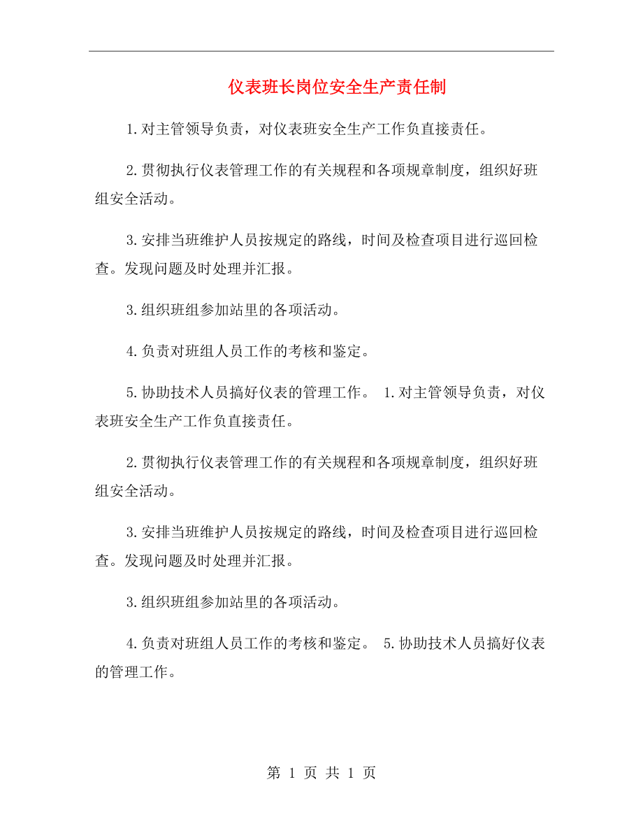 仪表班长岗位安全生产责任制.doc_第1页