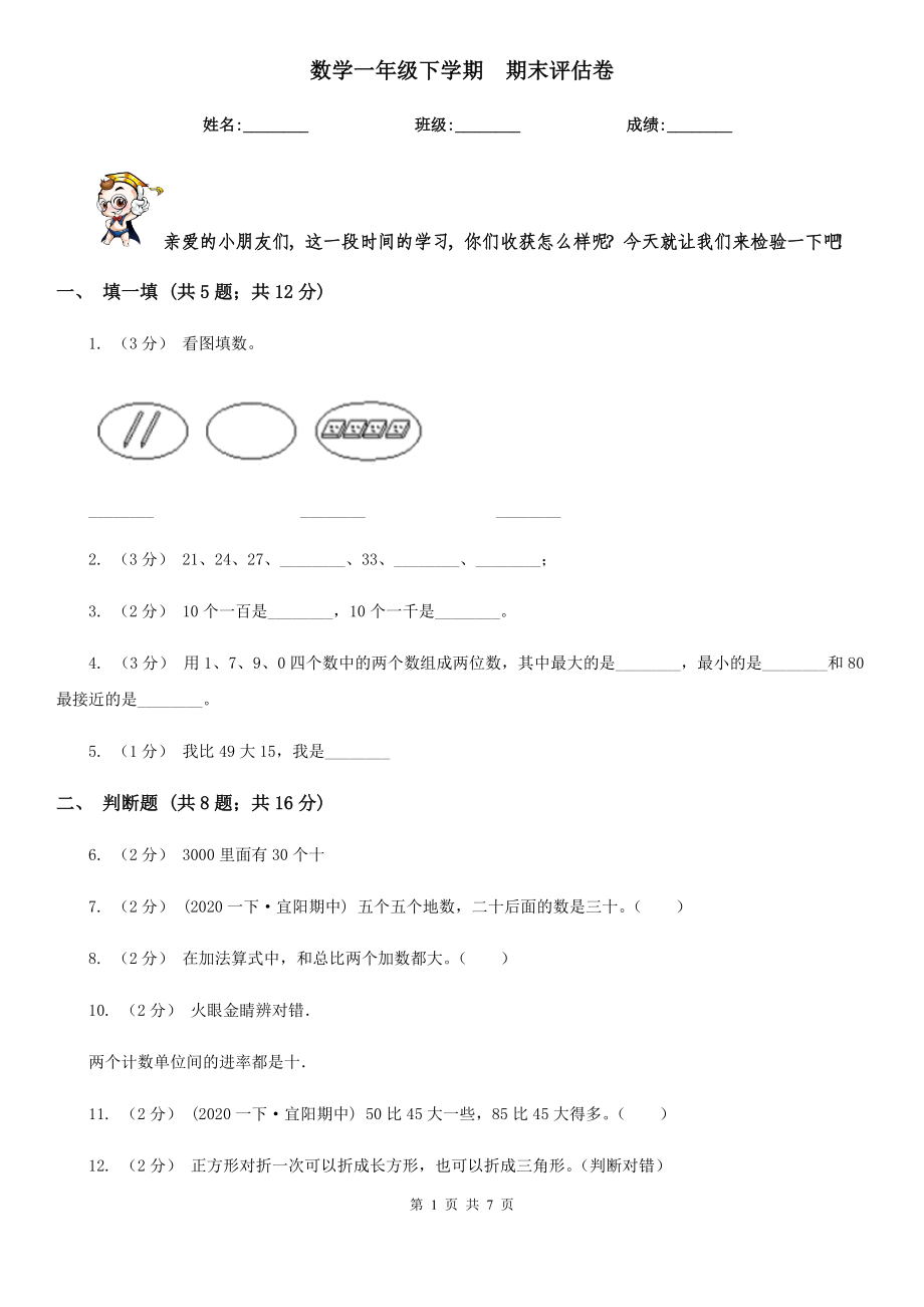 伊春市铁力市数学一级下学期-期末评估卷一.doc_第1页