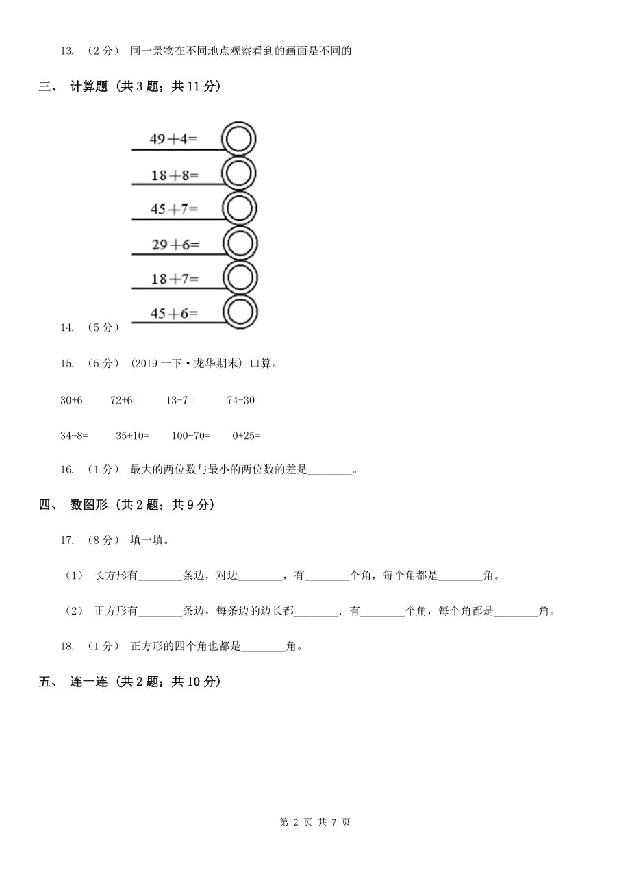 伊春市铁力市数学一级下学期-期末评估卷一.doc_第2页