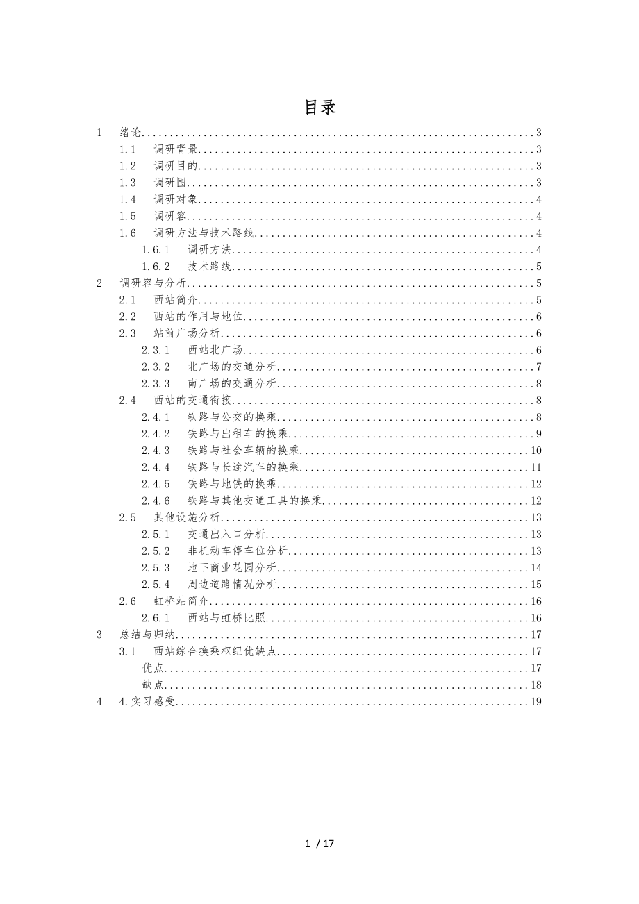 城市道路与交通调研报告范本.docx_第1页